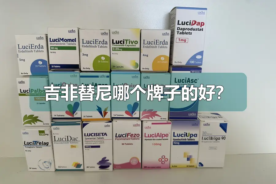 吉非替尼哪个牌子的好？