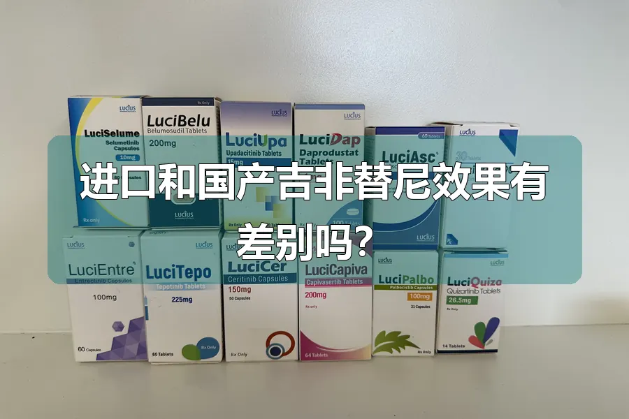 进口和国产吉非替尼效果有差别吗？