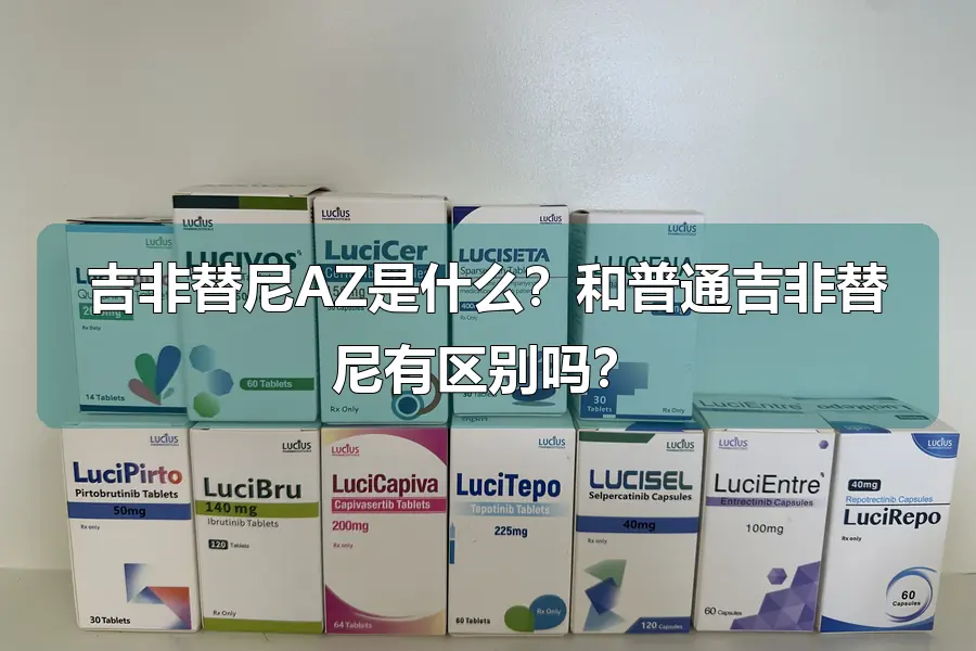 吉非替尼AZ是什么?和普通吉非替尼有区别吗?