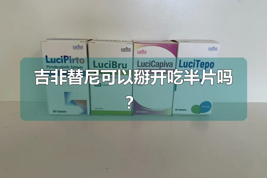 吉非替尼可以掰开吃半片吗？