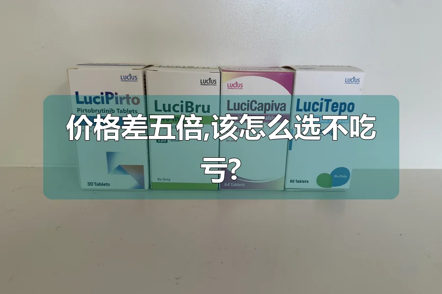 价格差五倍,该怎么选不吃亏?