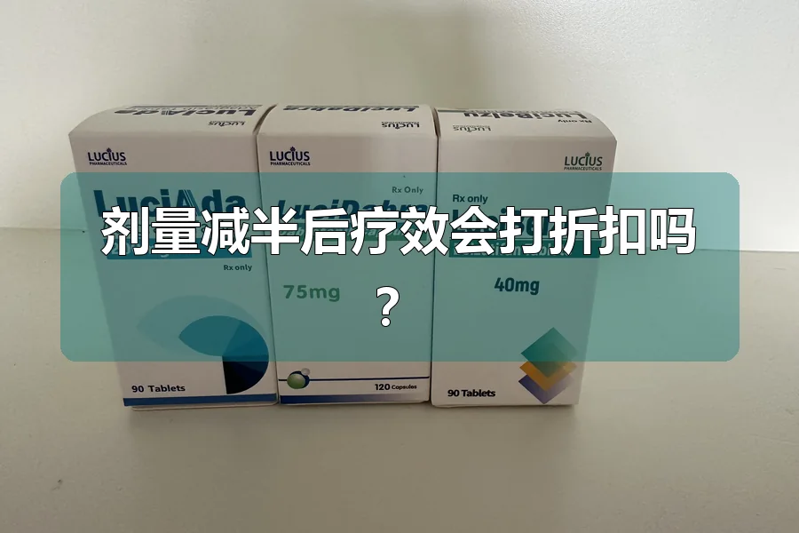 剂量减半后疗效会打折扣吗？