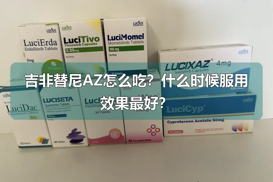 吉非替尼AZ怎么吃?什么时候服用效果最好?