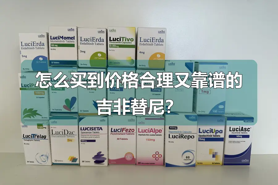 怎么买到价格合理又靠谱的吉非替尼？