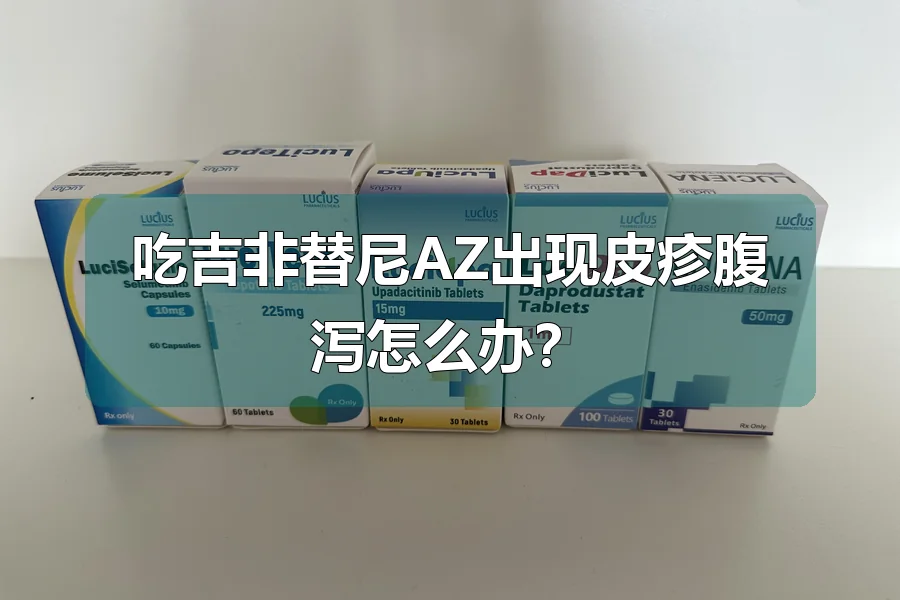 吃吉非替尼AZ出现皮疹腹泻怎么办?